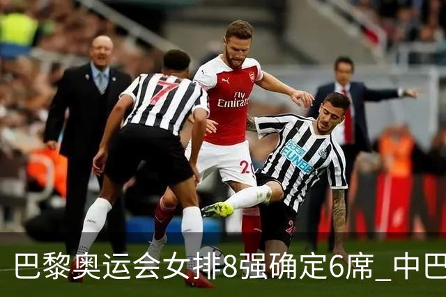 巴黎奥运会女排8强确定6席 中巴波意土塞提前出线