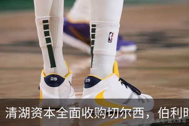 清湖资本全面收购切尔西，伯利时代正式终结