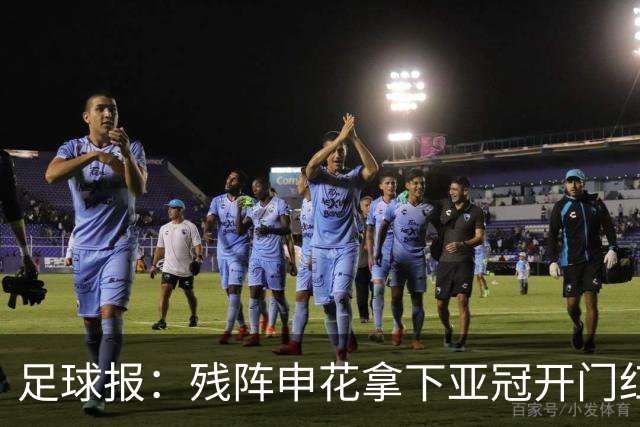 足球报：残阵申花拿下亚冠开门红，将士们对后续比赛多了期待