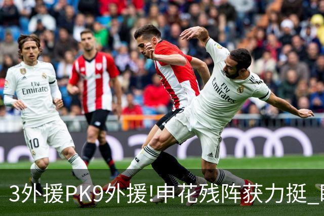 3外援PK9外援!申花残阵获力挺 盼大胜迎开门红